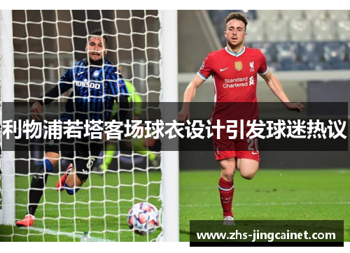 利物浦若塔客场球衣设计引发球迷热议